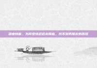 深度剖析，为何爱情迟迟未降临，找不到男朋友的原因