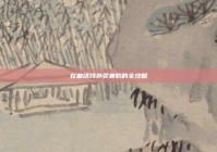 在曲靖找外卖兼职的全攻略