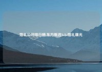 婚礼公司排行榜,东方甄选YoYo婚礼曝光