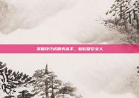 掌握技巧成聊天高手，轻松吸引女人