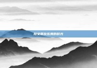 陪女朋友练舞的时光