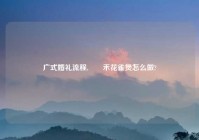 广式婚礼流程,啫啫禾花雀煲怎么做?