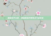 趣味句子大赏，用幽默敲开爱情之门追女友