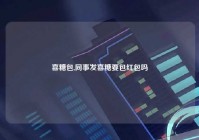 喜糖包,同事发喜糖要包红包吗