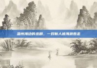 温州海边的悲剧，一对新人被海浪卷走