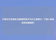 石家庄交友微信,征服里的吴天为什么就敢以一个商人的身份教训周国权?