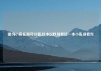 婚约小说在哪可以看,找小说以前看过一本小说没看完