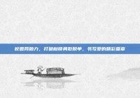 校园网助力，打破枷锁勇敢脱单，书写爱的精彩篇章