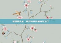 猴精聊天术，叩开高效沟通魔法之门