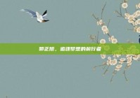 郭正旭，追逐梦想的前行者