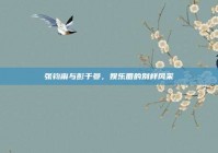 张钧甯与彭于晏，娱乐圈的别样风采