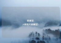 找美女,
29岁的大龄剩女?