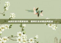 从背影探寻真爱密码，看背影选女朋友的答案