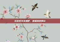 在伦敦交友酒吧，邂逅别样精彩