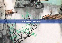 汉人去新疆，安全无忧