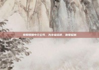 阜阳婚姻中介公司，为幸福搭桥，助爱起航