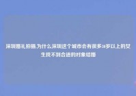 深圳婚礼拍摄,为什么深圳这个城市会有很多30岁以上的女生找不到合适的对象结婚