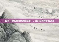 探寻〈跟妖精谈场恋爱全集〉，奇幻交织的爱恋之旅