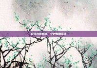 杜绝性侵新娘，守护婚姻圣洁