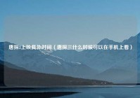 唐探3上映具体时间（唐探三什么时候可以在手机上看）