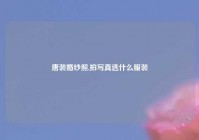 唐装婚纱照,拍写真选什么服装