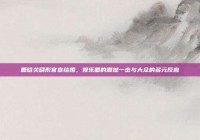 鹿晗关晓彤官宣结婚，娱乐圈的震撼一击与大众的多元反应