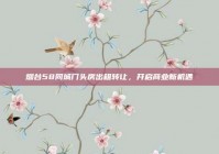 烟台58同城门头房出租转让，开启商业新机遇