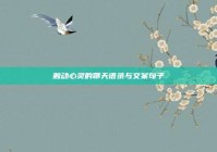 触动心灵的聊天语录与文案句子