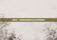 那些年，我们用过的微信头像之单身狗图片