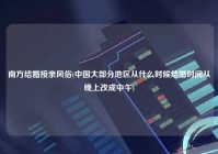 南方结婚接亲风俗(中国大部分地区从什么时候结婚时间从晚上改成中午)