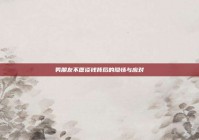 男朋友不愿谈钱背后的隐情与应对