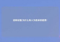 洛阳征婚,为什么有人为他承担路费?