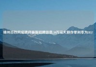 锦州百姓网招聘网最新招聘信息,50万元大额存单利率为385?