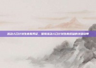 流动人口计划生育服务证，保障流动人口计划生育权益的关键纽带