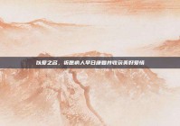 以爱之名，祈愿病人早日康复并收获美好爱情