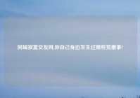 同城寂寞交友网,你自己身边发生过哪些荒唐事?