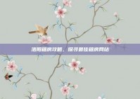 洛阳租房攻略，探寻最佳租房网站