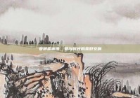 姜潮麦迪娜，爱与时光的美好交响