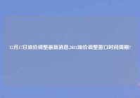 12月17日油价调整最新消息,2023油价调整窗口时间周期?