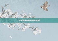 分手后发给女友的话语