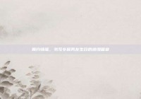 简约情笺，书写专属男友生日的浪漫篇章