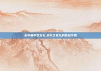 科学备孕生女儿,助你生女儿的愿望实现