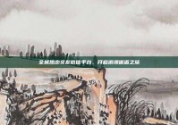 全城热恋交友微信平台，开启浪漫邂逅之旅