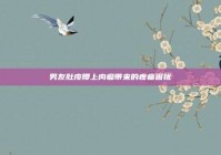 男友肚皮腰上肉瘤带来的疼痛困扰