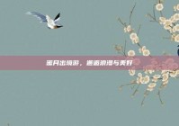 蜜月出境游，邂逅浪漫与美好