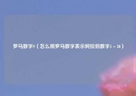 罗马数字9（怎么用罗马数字表示阿拉伯数字1～30）