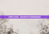 已婚男人找女友，复杂情感交织下的道德困境剖析