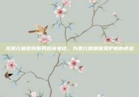 无锡儿童医院服务咨询电话，为患儿健康保驾护航的桥梁