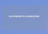 元旦手抄报内容文字,元旦欢新年手抄报?