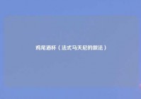 鸡尾酒杯（法式马天尼的做法）